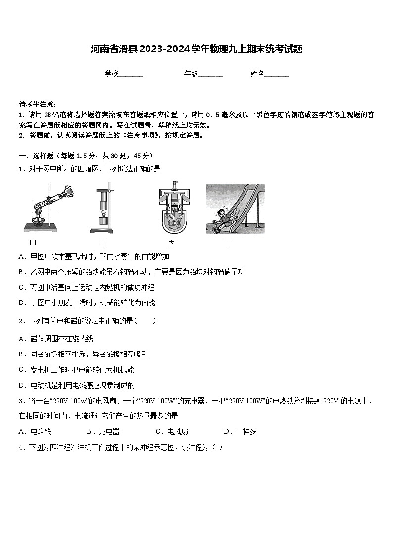 河南省滑县2023-2024学年物理九上期末统考试题含答案01