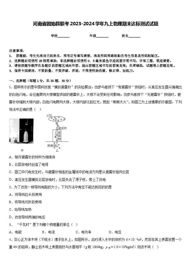 河南省固始县联考2023-2024学年九上物理期末达标测试试题含答案01