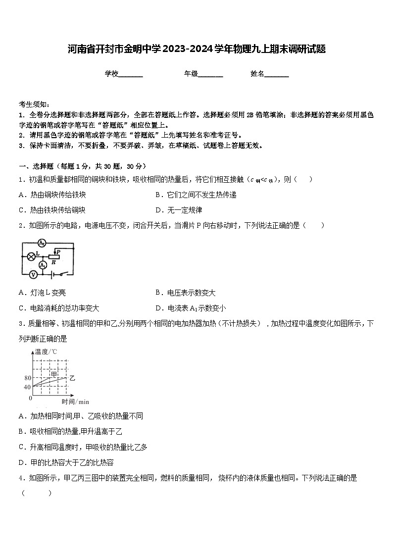 河南省开封市金明中学2023-2024学年物理九上期末调研试题含答案01