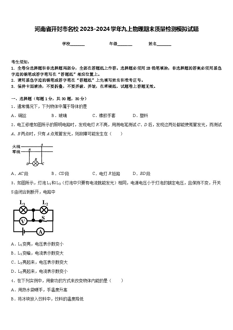 河南省开封市名校2023-2024学年九上物理期末质量检测模拟试题含答案第1页