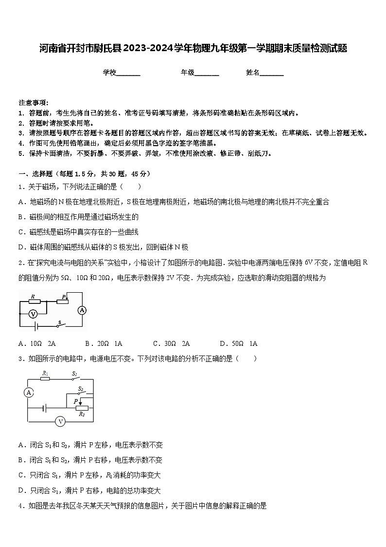 河南省开封市尉氏县2023-2024学年物理九年级第一学期期末质量检测试题含答案第1页