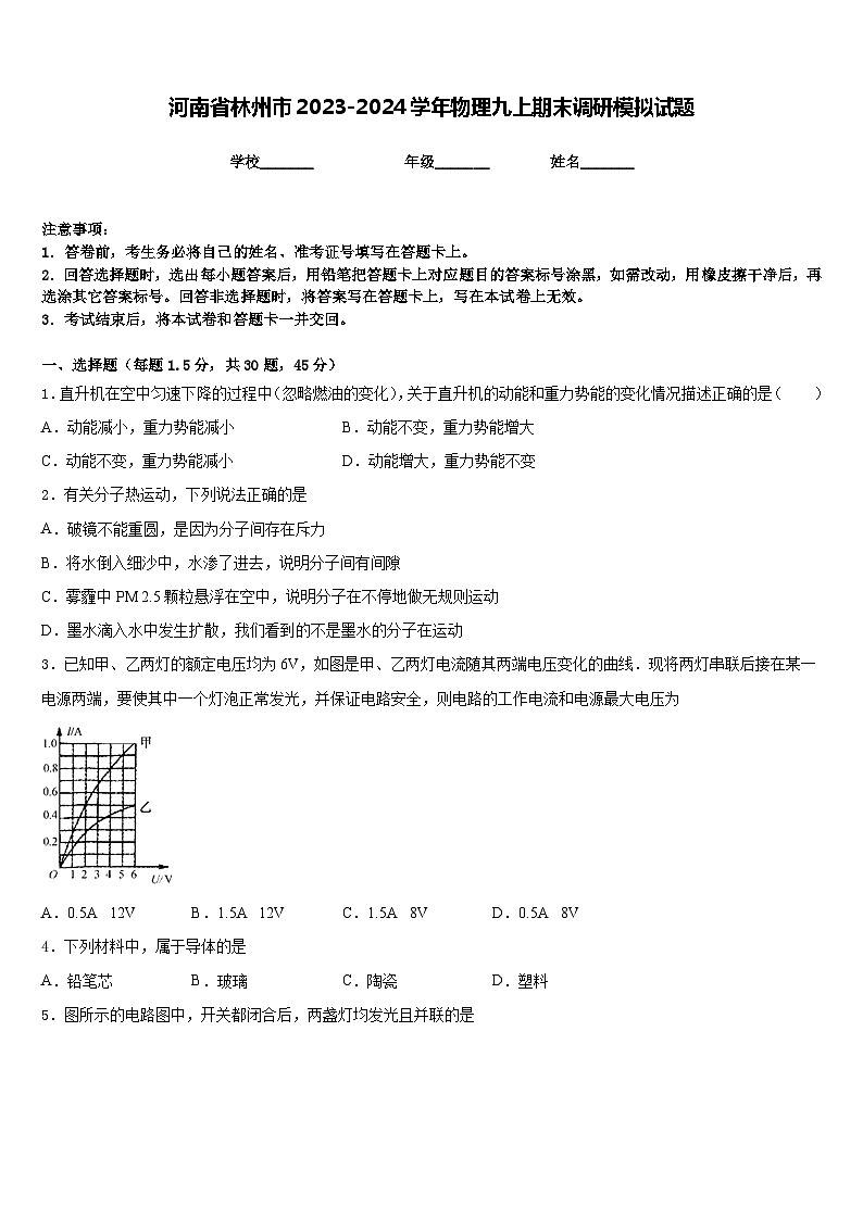 河南省林州市2023-2024学年物理九上期末调研模拟试题含答案第1页