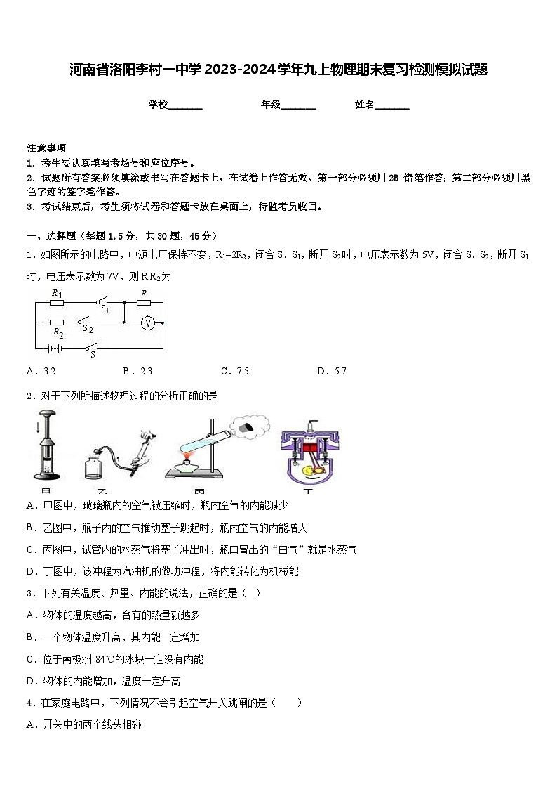 河南省洛阳李村一中学2023-2024学年九上物理期末复习检测模拟试题含答案01