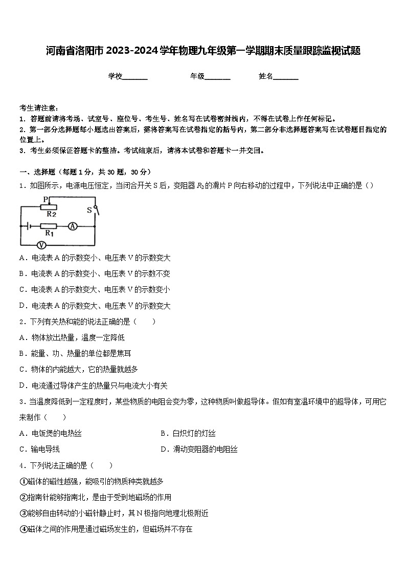 河南省洛阳市2023-2024学年物理九年级第一学期期末质量跟踪监视试题含答案第1页
