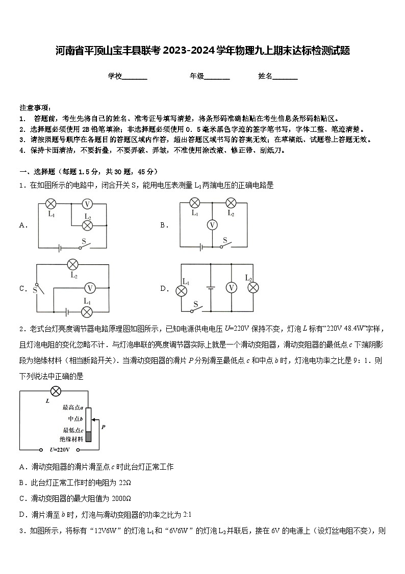 河南省平顶山宝丰县联考2023-2024学年物理九上期末达标检测试题含答案第1页
