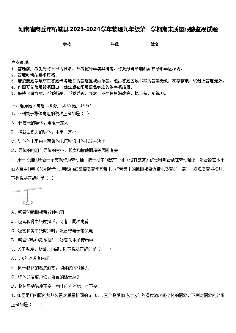 河南省商丘市柘城县2023-2024学年物理九年级第一学期期末质量跟踪监视试题含答案01