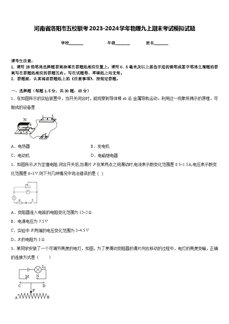 河南省洛阳市五校联考2023-2024学年物理九上期末考试模拟试题含答案第1页