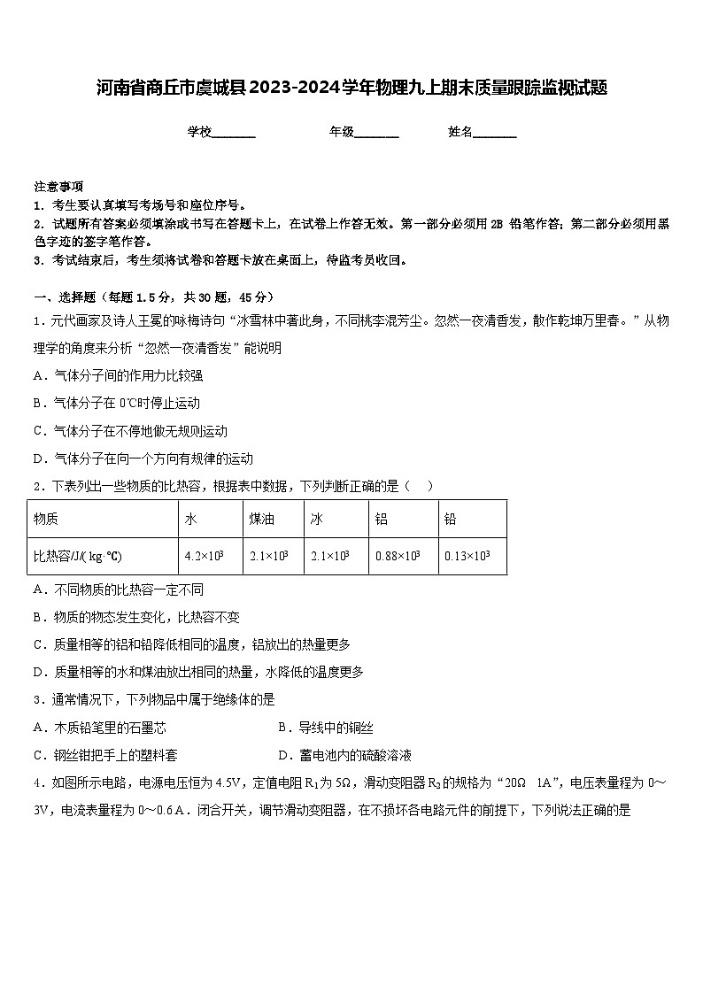 河南省商丘市虞城县2023-2024学年物理九上期末质量跟踪监视试题含答案第1页