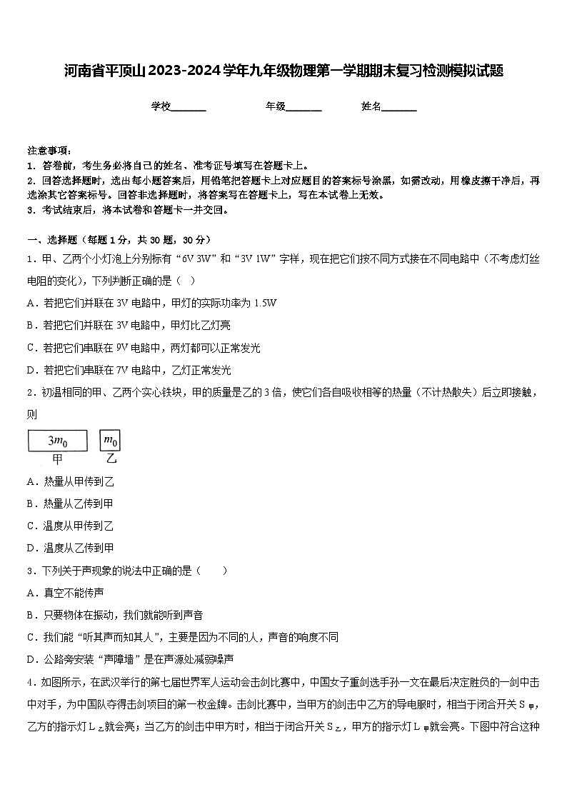 河南省平顶山2023-2024学年九年级物理第一学期期末复习检测模拟试题含答案第1页