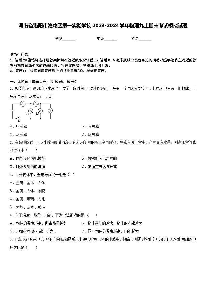河南省洛阳市洛龙区第一实验学校2023-2024学年物理九上期末考试模拟试题含答案第1页