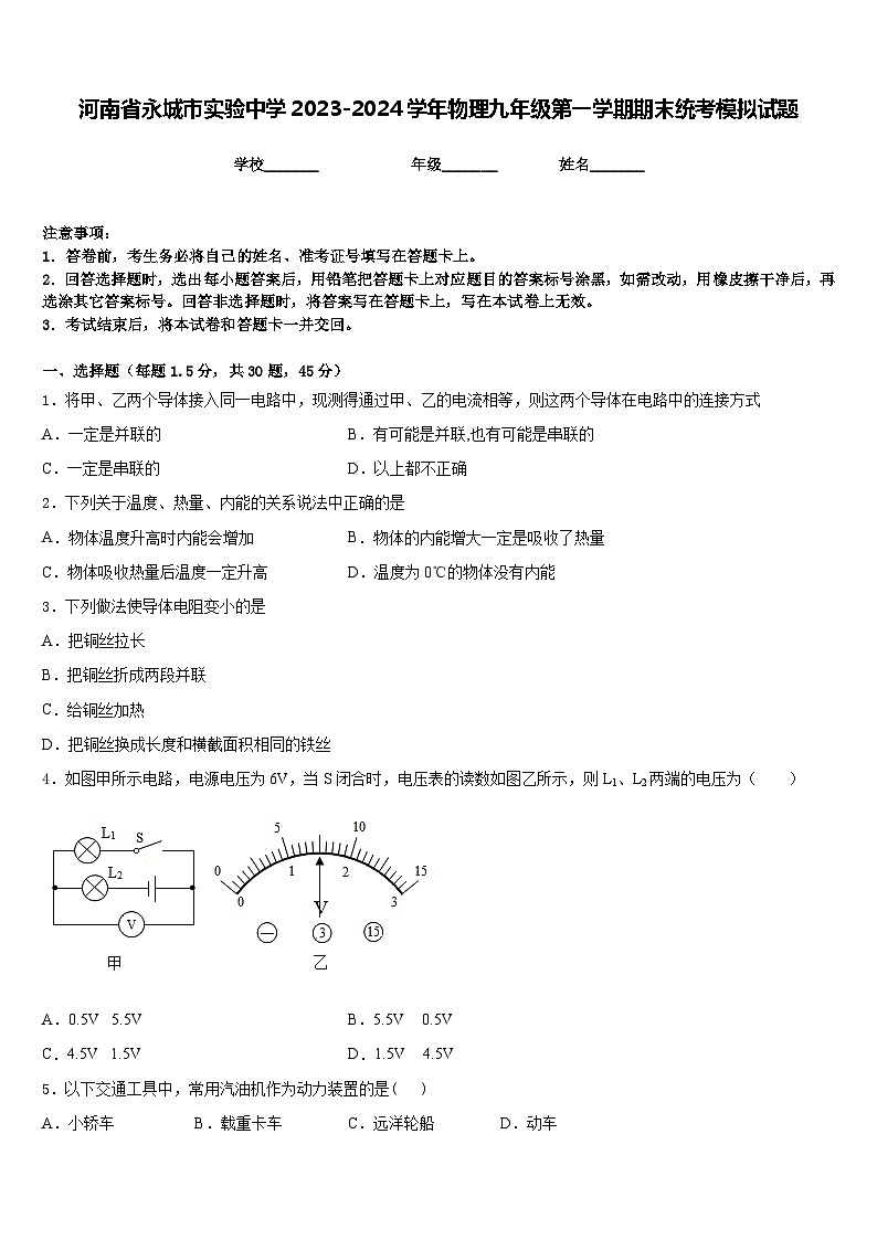 河南省永城市实验中学2023-2024学年物理九年级第一学期期末统考模拟试题含答案第1页