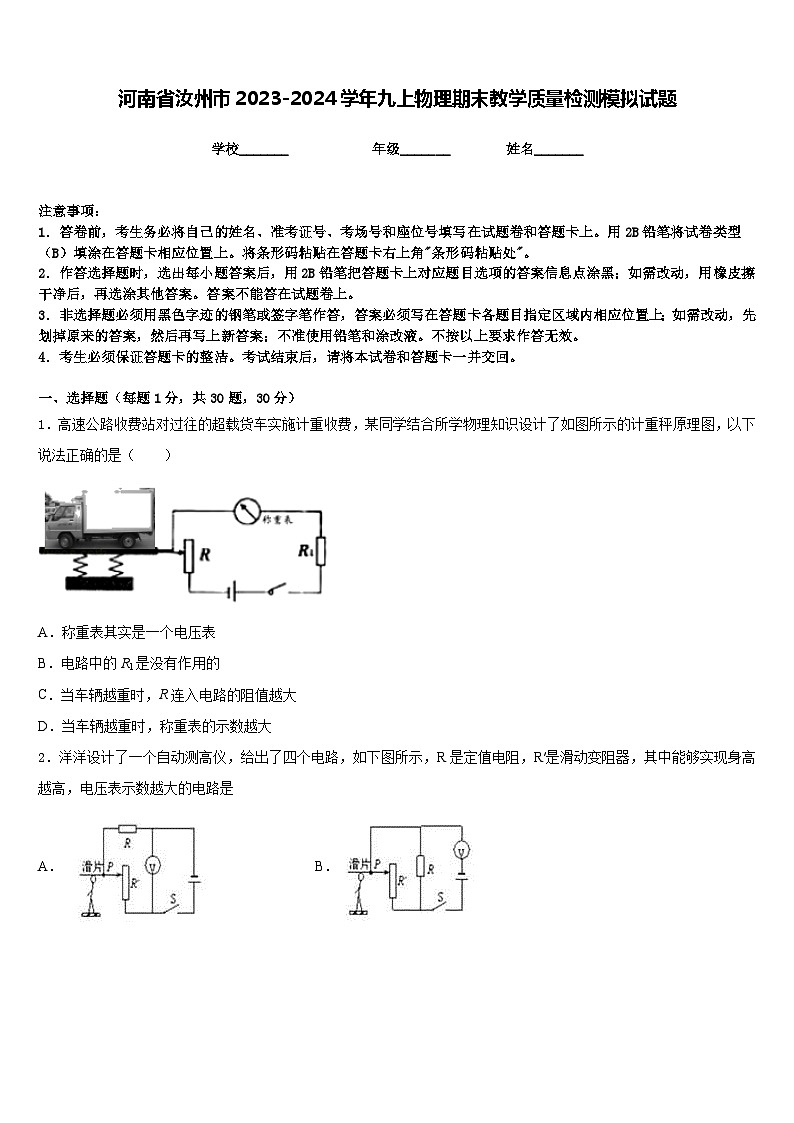 河南省汝州市2023-2024学年九上物理期末教学质量检测模拟试题含答案01