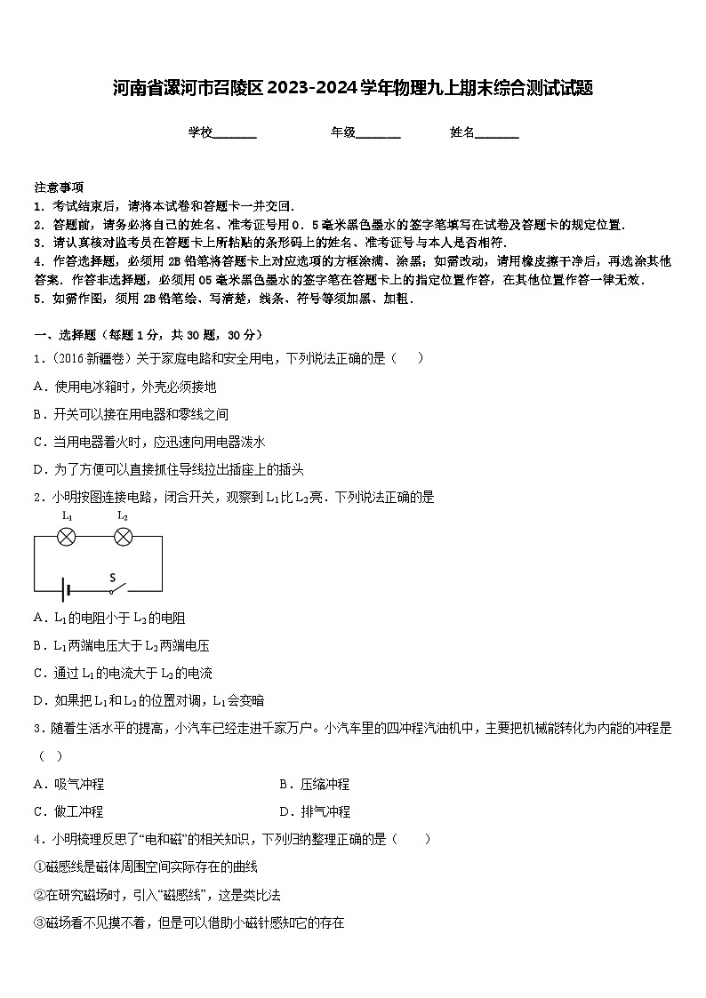 河南省漯河市召陵区2023-2024学年物理九上期末综合测试试题含答案01