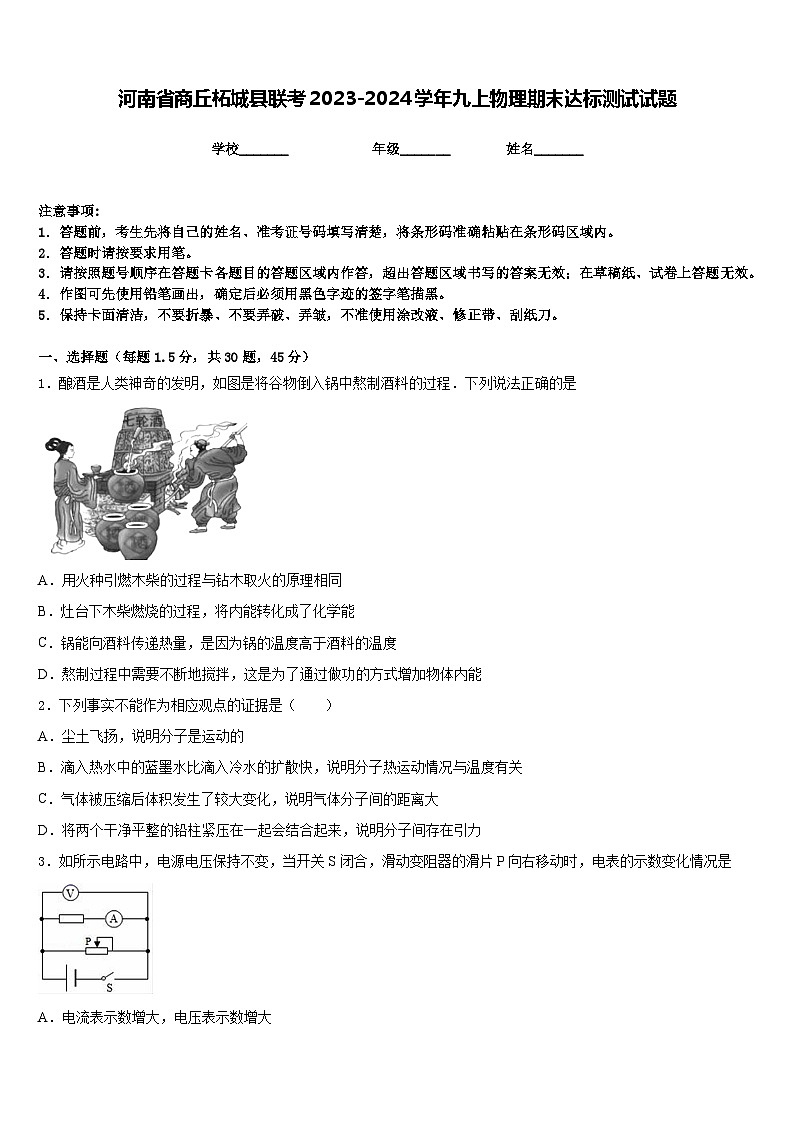 河南省商丘柘城县联考2023-2024学年九上物理期末达标测试试题含答案第1页