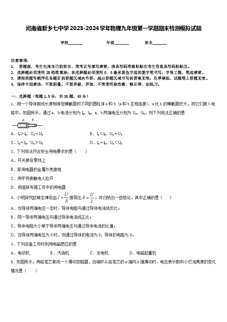 河南省新乡七中学2023-2024学年物理九年级第一学期期末检测模拟试题含答案第1页
