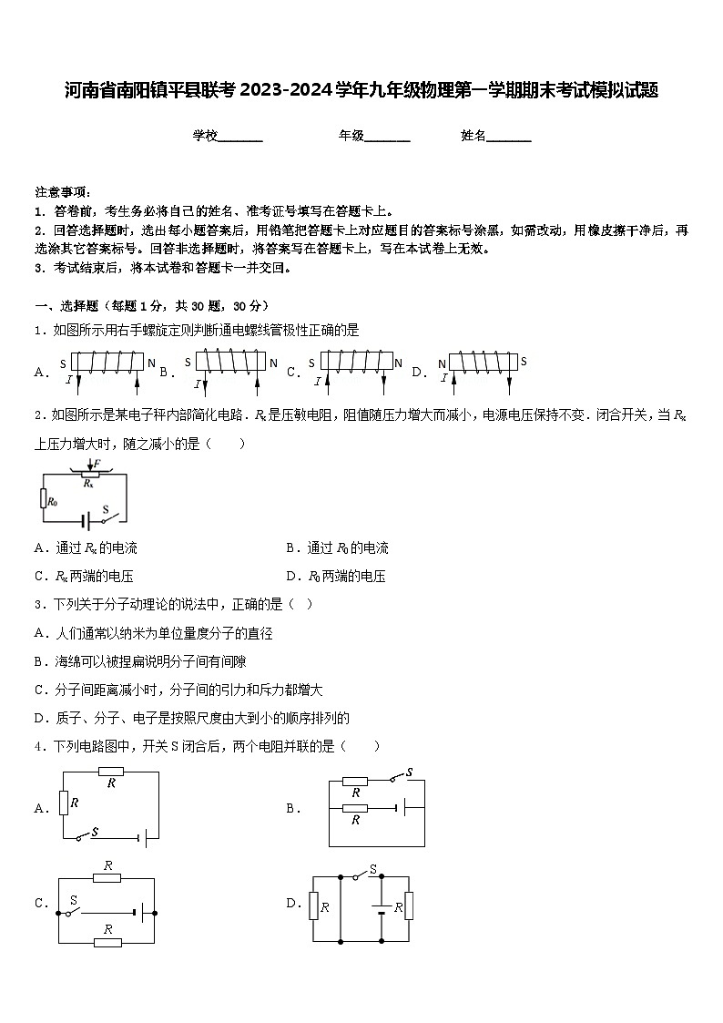 河南省南阳镇平县联考2023-2024学年九年级物理第一学期期末考试模拟试题含答案第1页