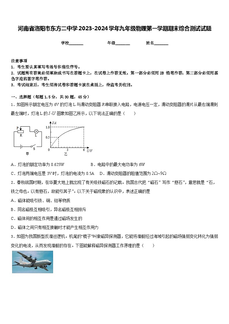 河南省洛阳市东方二中学2023-2024学年九年级物理第一学期期末综合测试试题含答案第1页