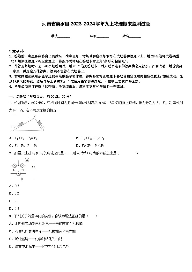 河南省商水县2023-2024学年九上物理期末监测试题含答案01