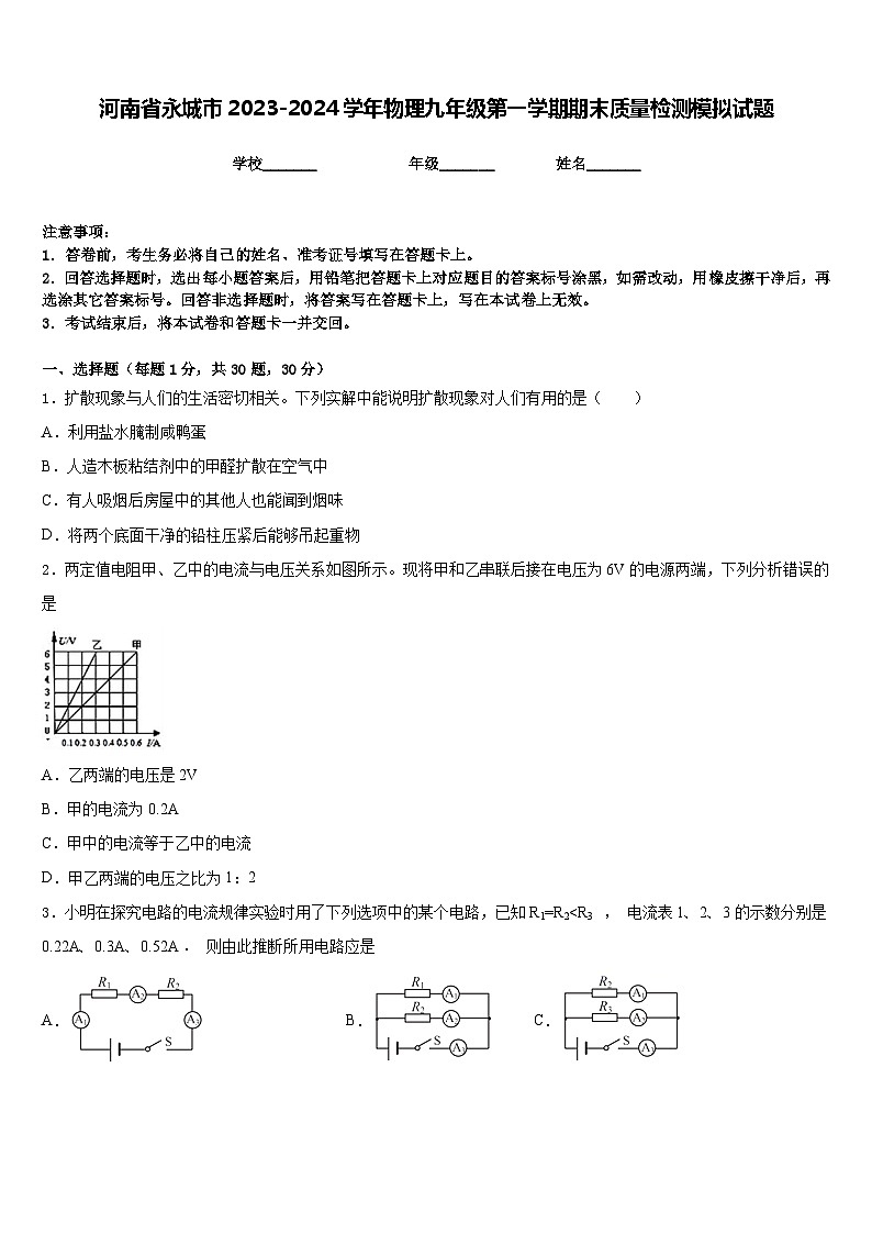 河南省永城市2023-2024学年物理九年级第一学期期末质量检测模拟试题含答案第1页