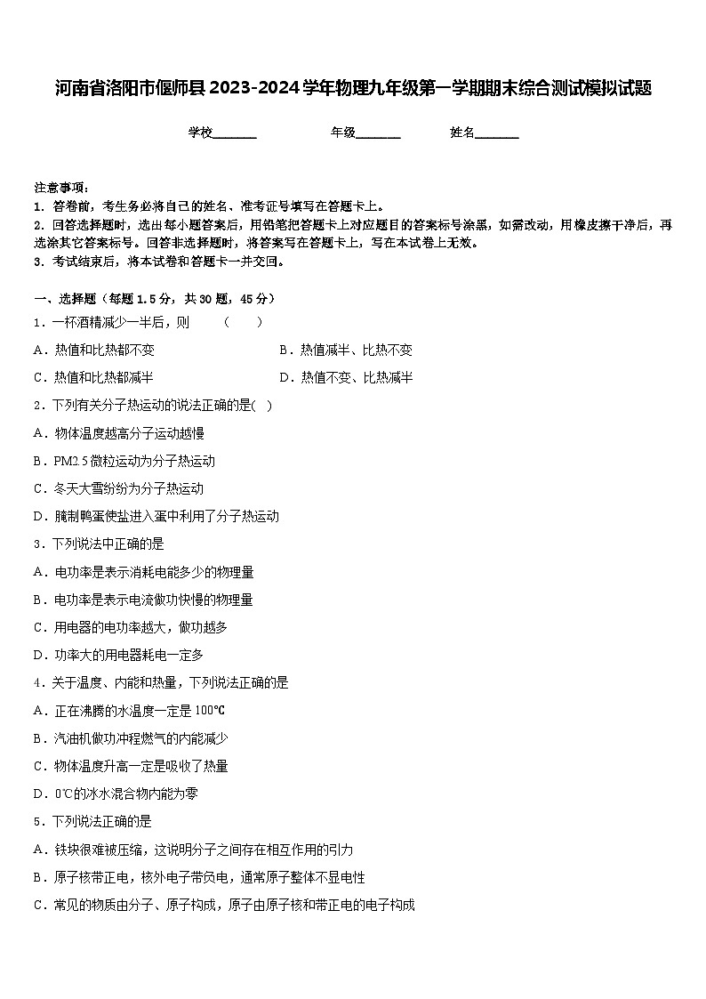 河南省洛阳市偃师县2023-2024学年物理九年级第一学期期末综合测试模拟试题含答案01