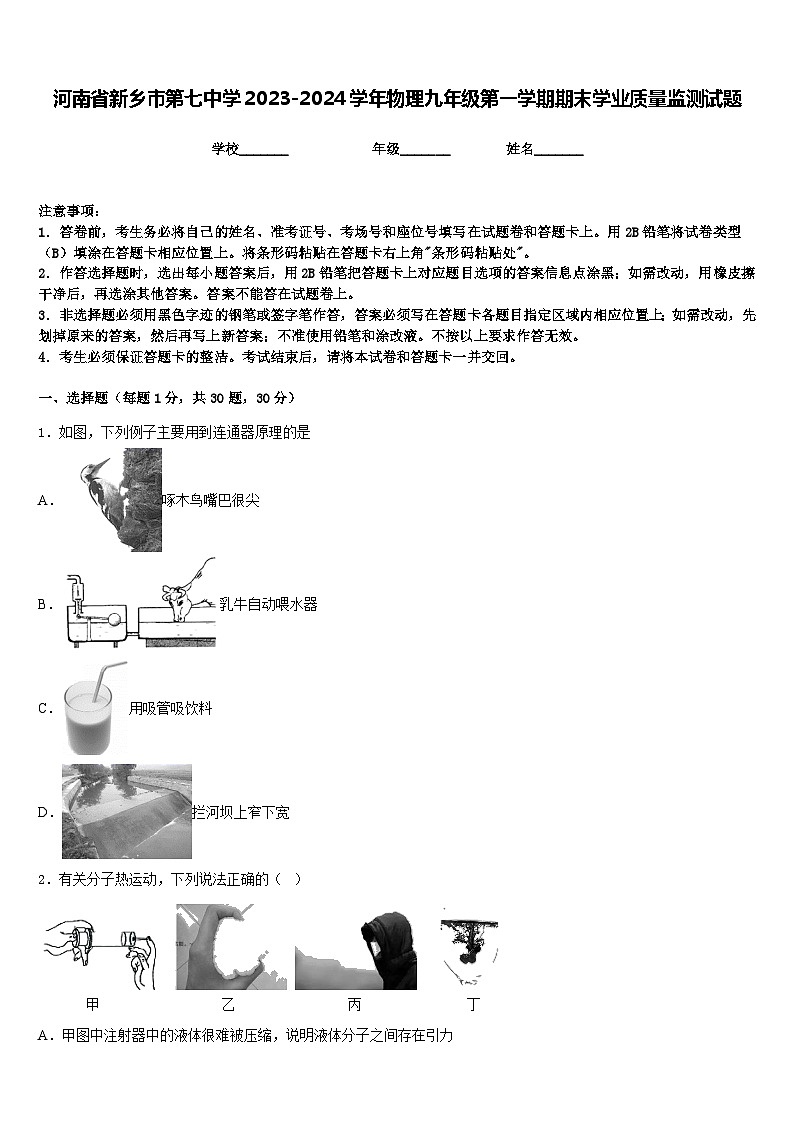河南省新乡市第七中学2023-2024学年物理九年级第一学期期末学业质量监测试题含答案第1页