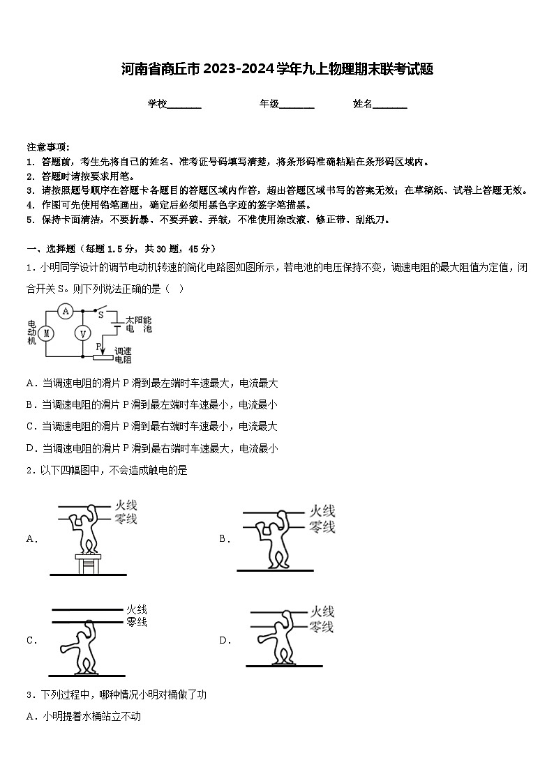 河南省商丘市2023-2024学年九上物理期末联考试题含答案第1页