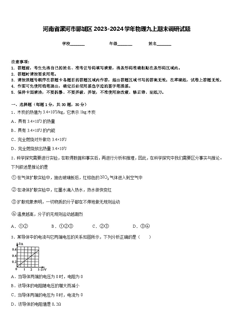 河南省漯河市郾城区2023-2024学年物理九上期末调研试题含答案第1页