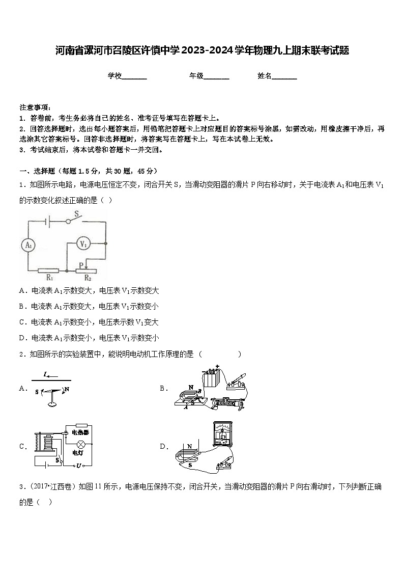 河南省漯河市召陵区许慎中学2023-2024学年物理九上期末联考试题含答案第1页