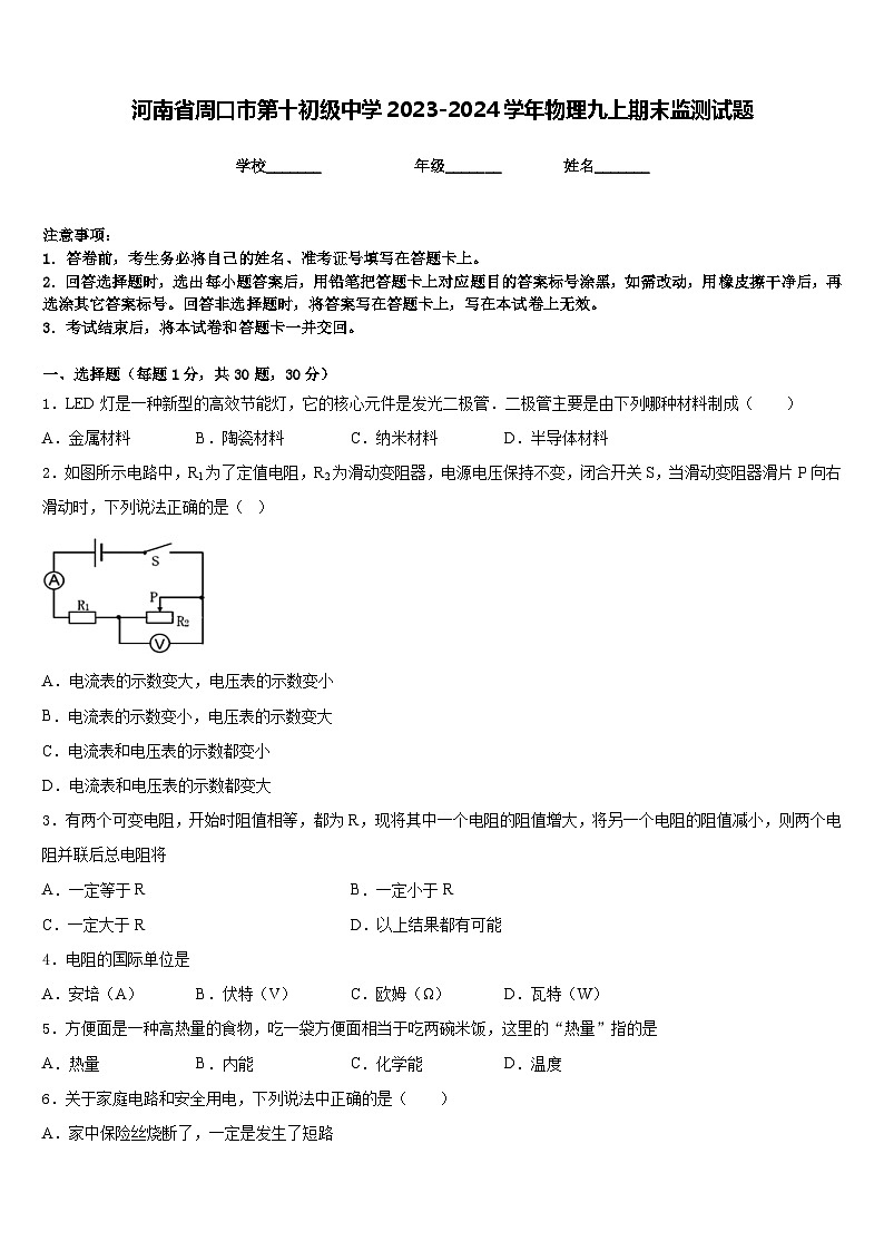 河南省周口市第十初级中学2023-2024学年物理九上期末监测试题含答案第1页