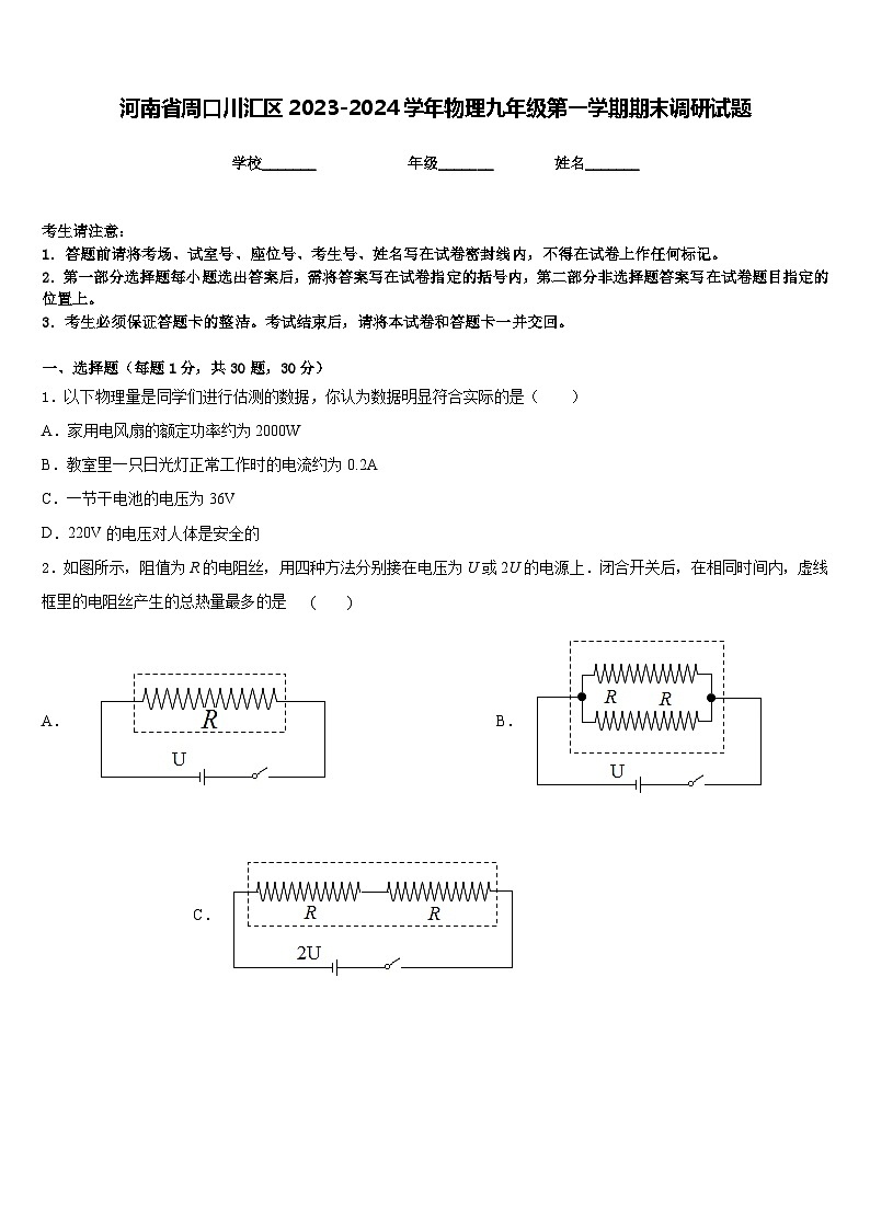 河南省周口川汇区2023-2024学年物理九年级第一学期期末调研试题含答案第1页