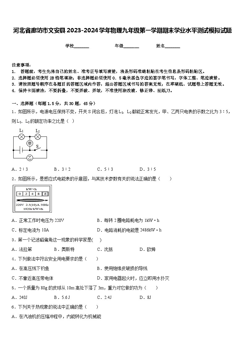 河北省廊坊市文安县2023-2024学年物理九年级第一学期期末学业水平测试模拟试题含答案第1页