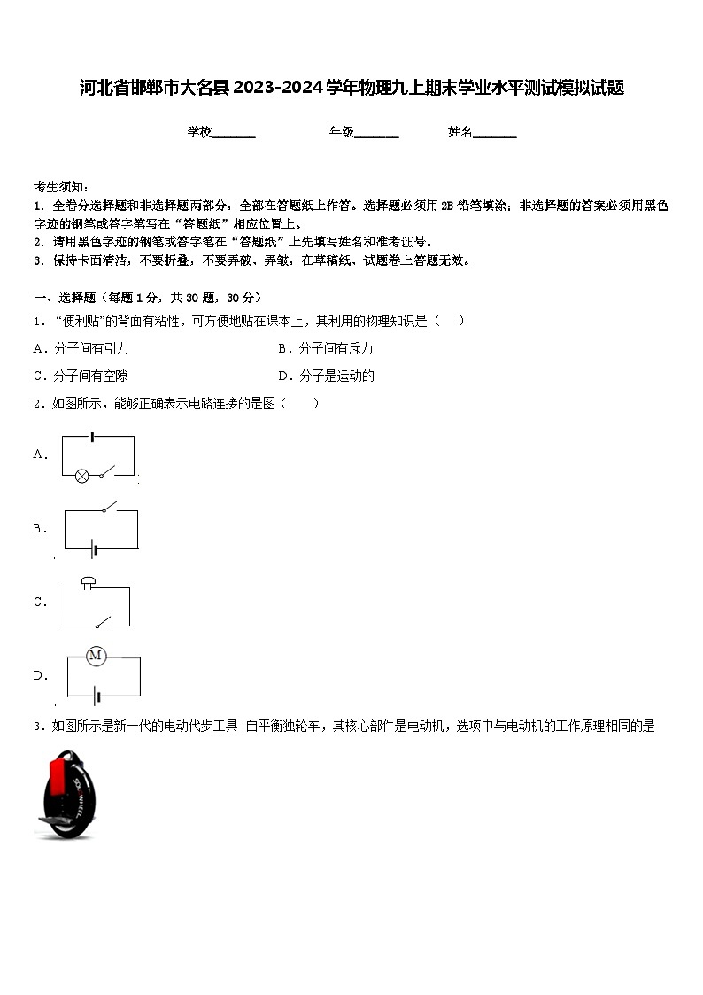 河北省邯郸市大名县2023-2024学年物理九上期末学业水平测试模拟试题含答案01
