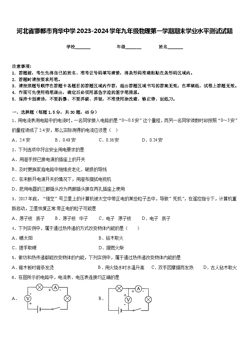 河北省邯郸市育华中学2023-2024学年九年级物理第一学期期末学业水平测试试题含答案第1页