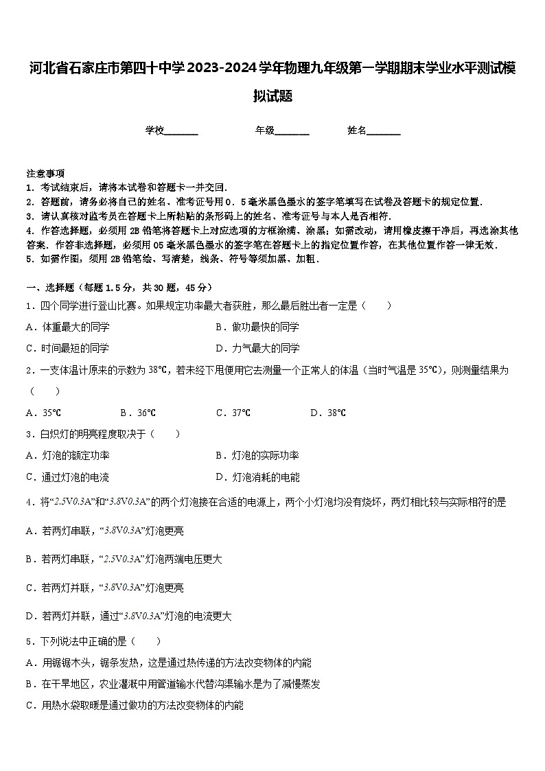河北省石家庄市第四十中学2023-2024学年物理九年级第一学期期末学业水平测试模拟试题含答案第1页