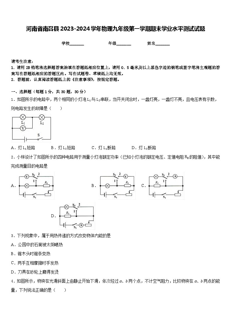 河南省南召县2023-2024学年物理九年级第一学期期末学业水平测试试题含答案第1页