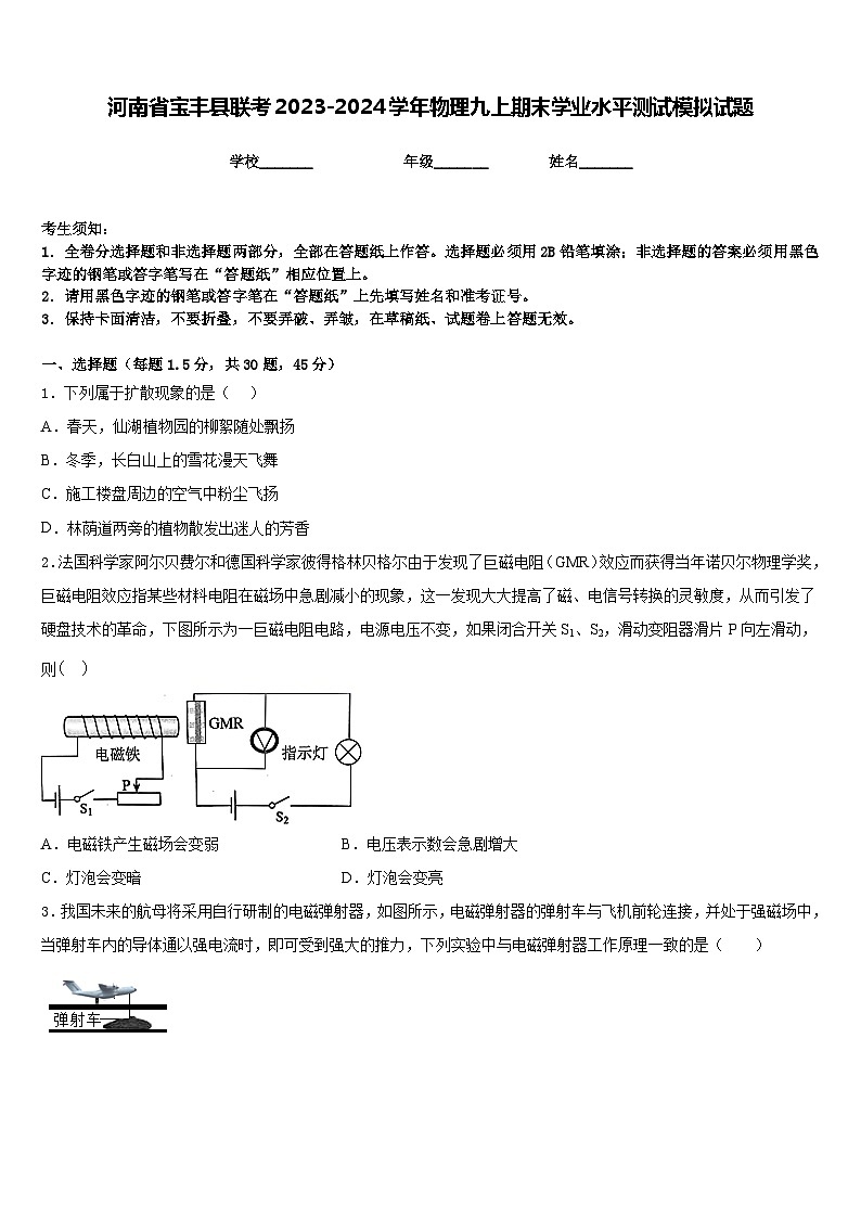 河南省宝丰县联考2023-2024学年物理九上期末学业水平测试模拟试题含答案第1页