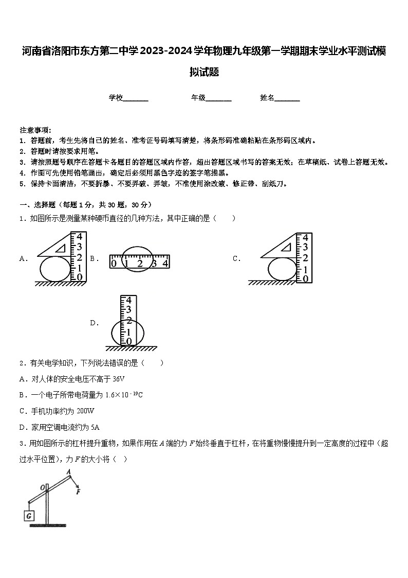 河南省洛阳市东方第二中学2023-2024学年物理九年级第一学期期末学业水平测试模拟试题含答案第1页