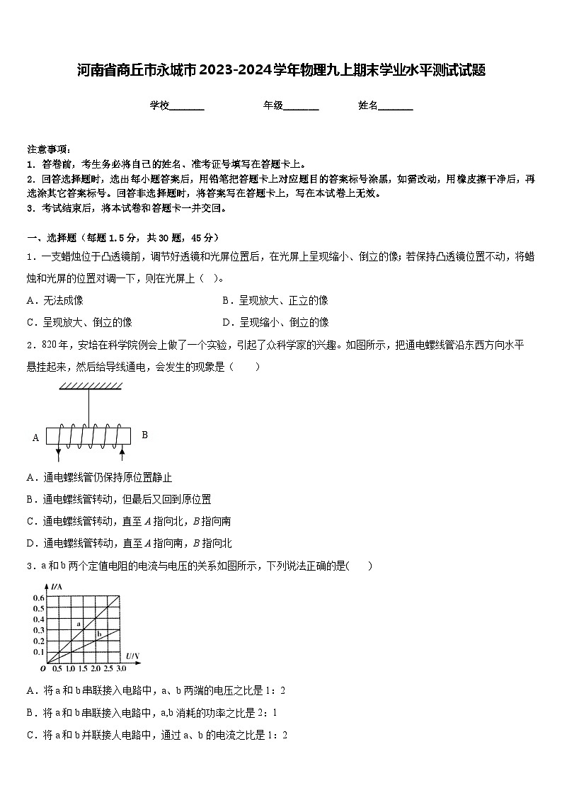 河南省商丘市永城市2023-2024学年物理九上期末学业水平测试试题含答案第1页