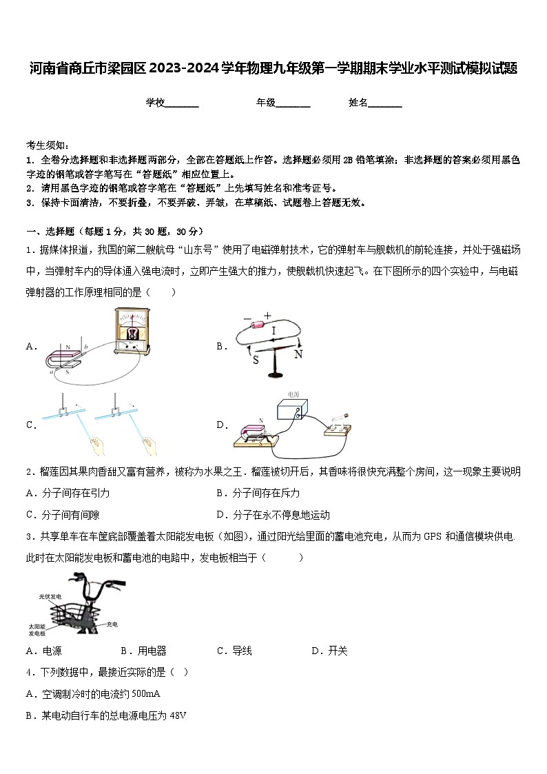 河南省商丘市梁园区2023-2024学年物理九年级第一学期期末学业水平测试模拟试题含答案01