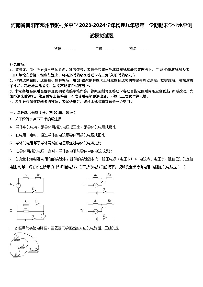河南省南阳市邓州市张村乡中学2023-2024学年物理九年级第一学期期末学业水平测试模拟试题含答案01