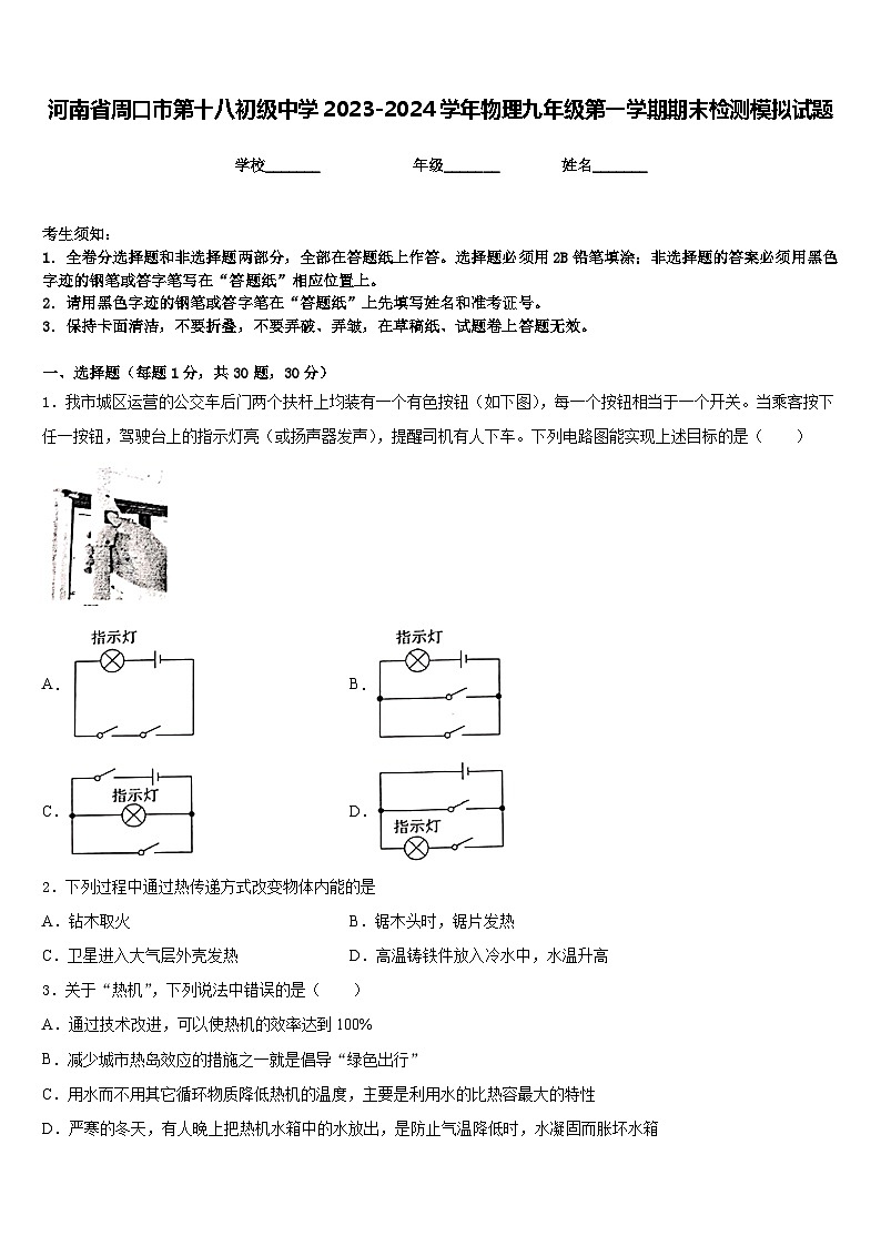 河南省周口市第十八初级中学2023-2024学年物理九年级第一学期期末检测模拟试题含答案第1页