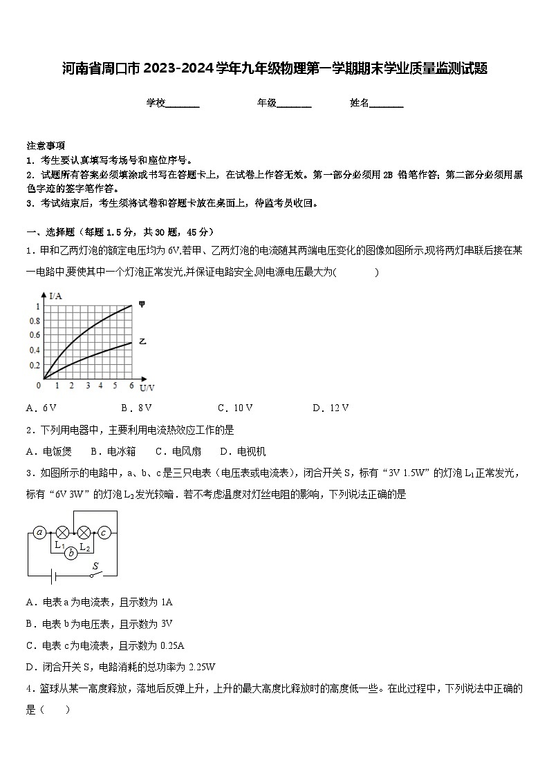 河南省周口市2023-2024学年九年级物理第一学期期末学业质量监测试题含答案第1页