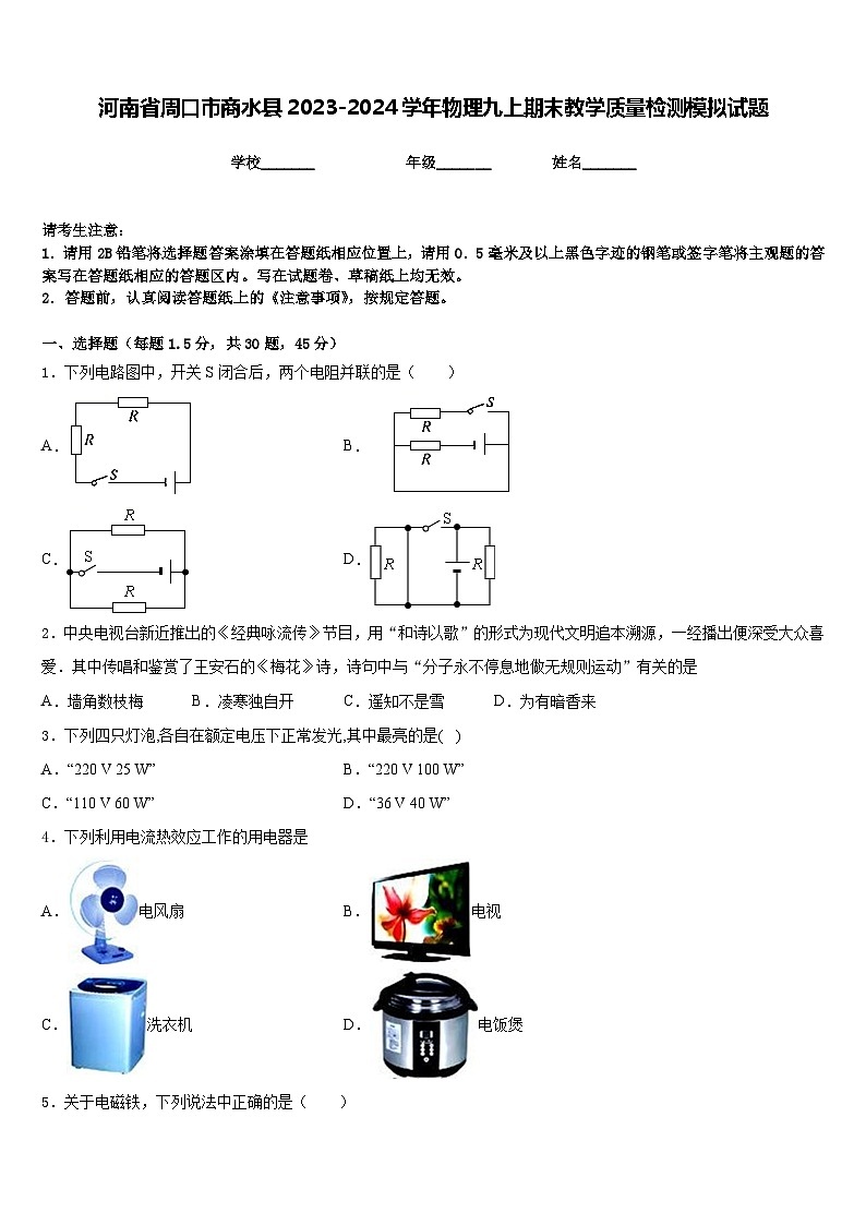 河南省周口市商水县2023-2024学年物理九上期末教学质量检测模拟试题含答案01