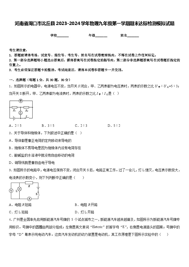 河南省周口市沈丘县2023-2024学年物理九年级第一学期期末达标检测模拟试题含答案第1页