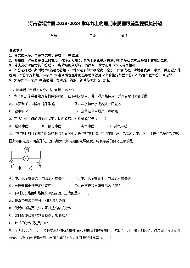 河南省延津县2023-2024学年九上物理期末质量跟踪监视模拟试题含答案01