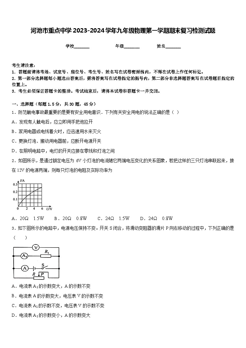 河池市重点中学2023-2024学年九年级物理第一学期期末复习检测试题含答案第1页