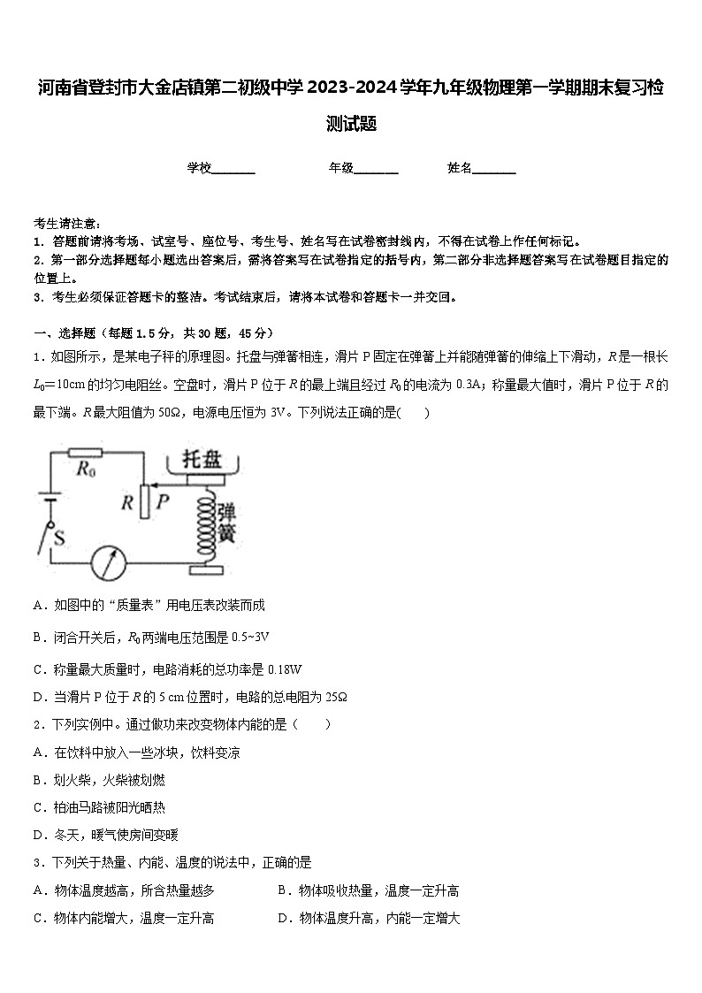 河南省登封市大金店镇第二初级中学2023-2024学年九年级物理第一学期期末复习检测试题含答案第1页