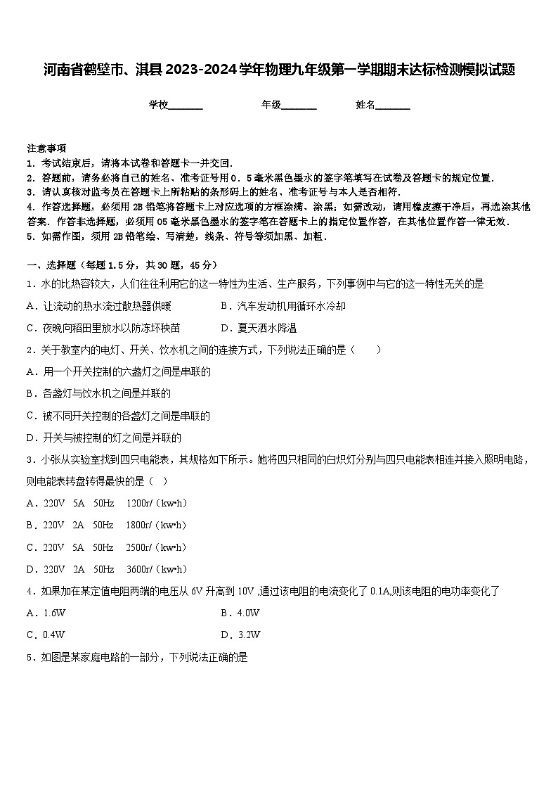 河南省鹤壁市、淇县2023-2024学年物理九年级第一学期期末达标检测模拟试题含答案01