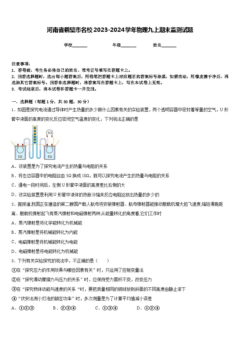 河南省鹤壁市名校2023-2024学年物理九上期末监测试题含答案第1页