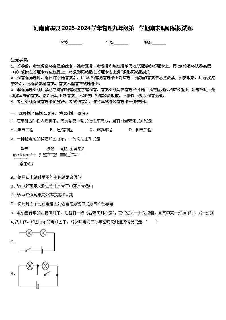 河南省辉县2023-2024学年物理九年级第一学期期末调研模拟试题含答案01